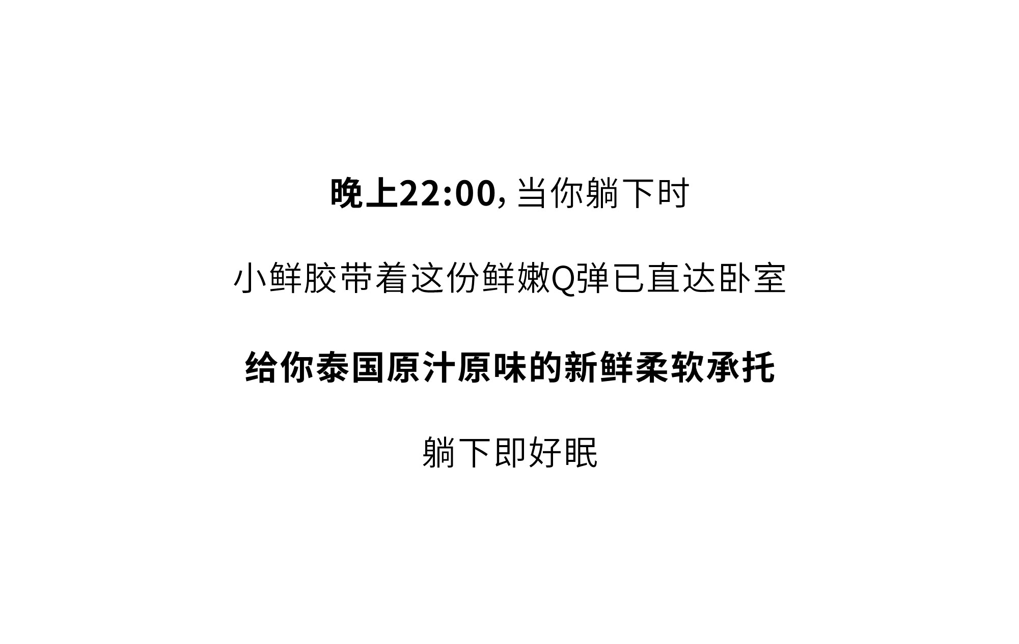 欢迎和小鲜胶一起，每天睡好觉！