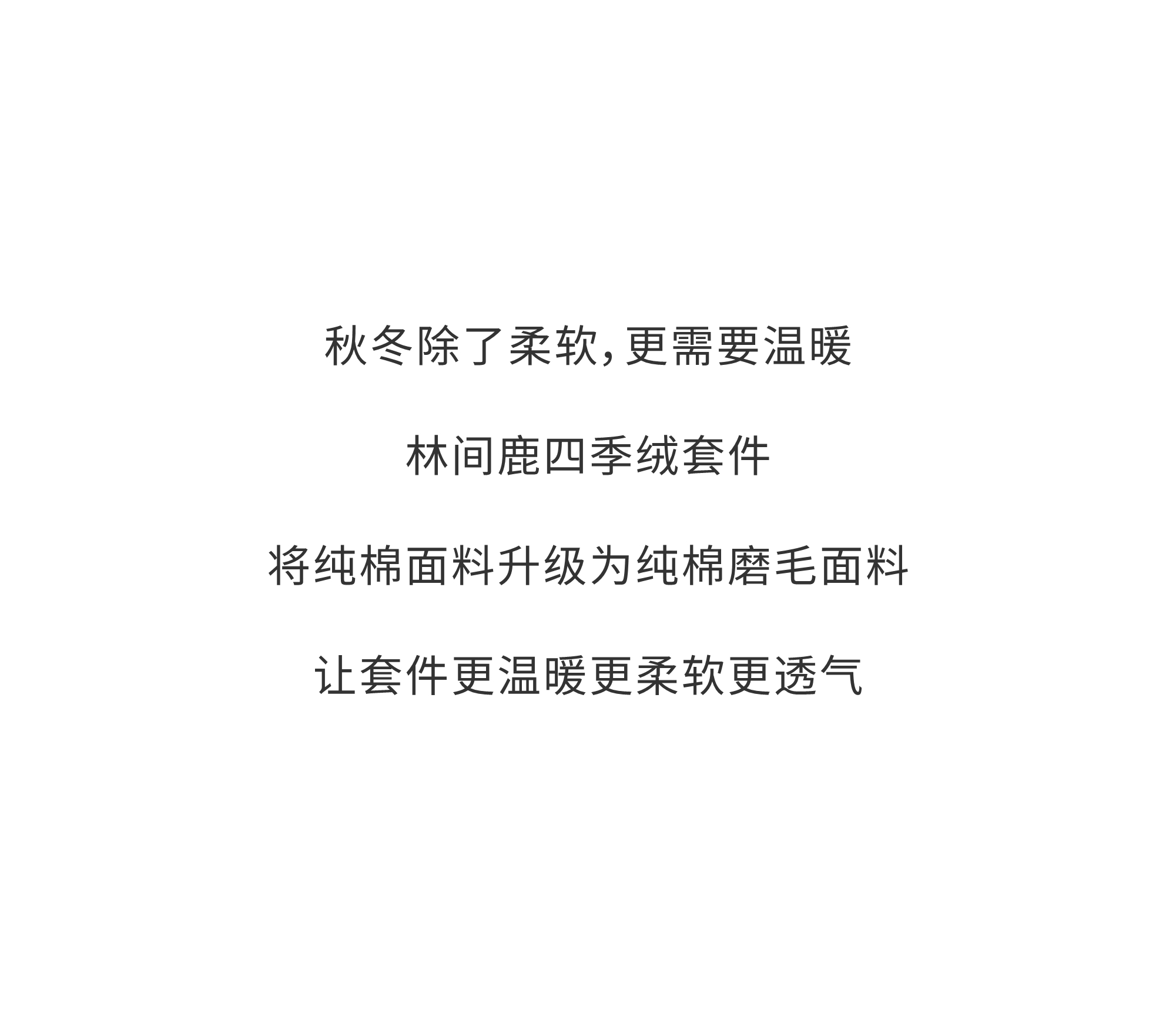 林间鹿纯棉四季绒套件 | 以梦为鹿，探寻温暖的秘密。