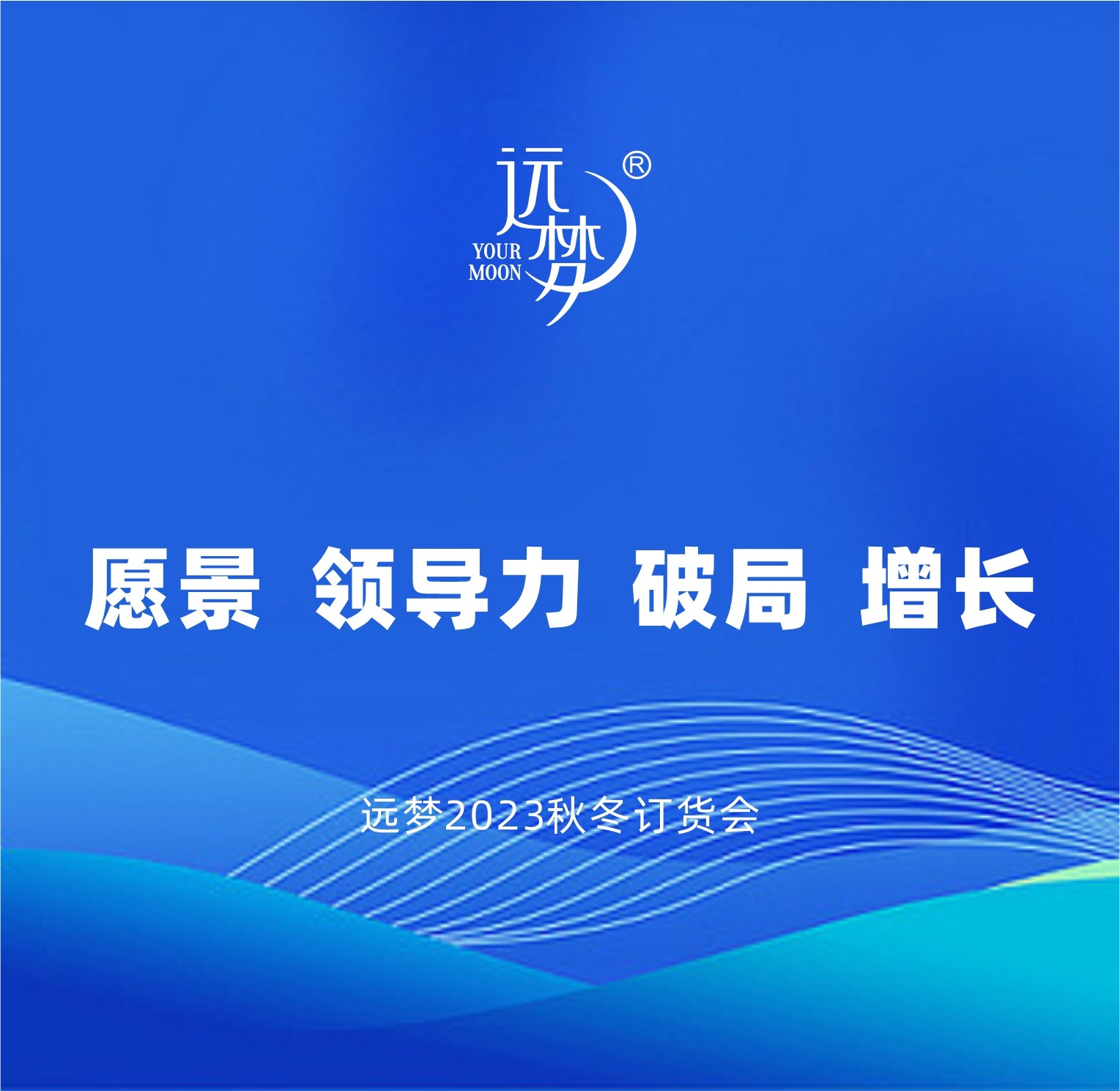 火爆！龙八long8人生就是博2023秋冬产品订货会现场不容错过
