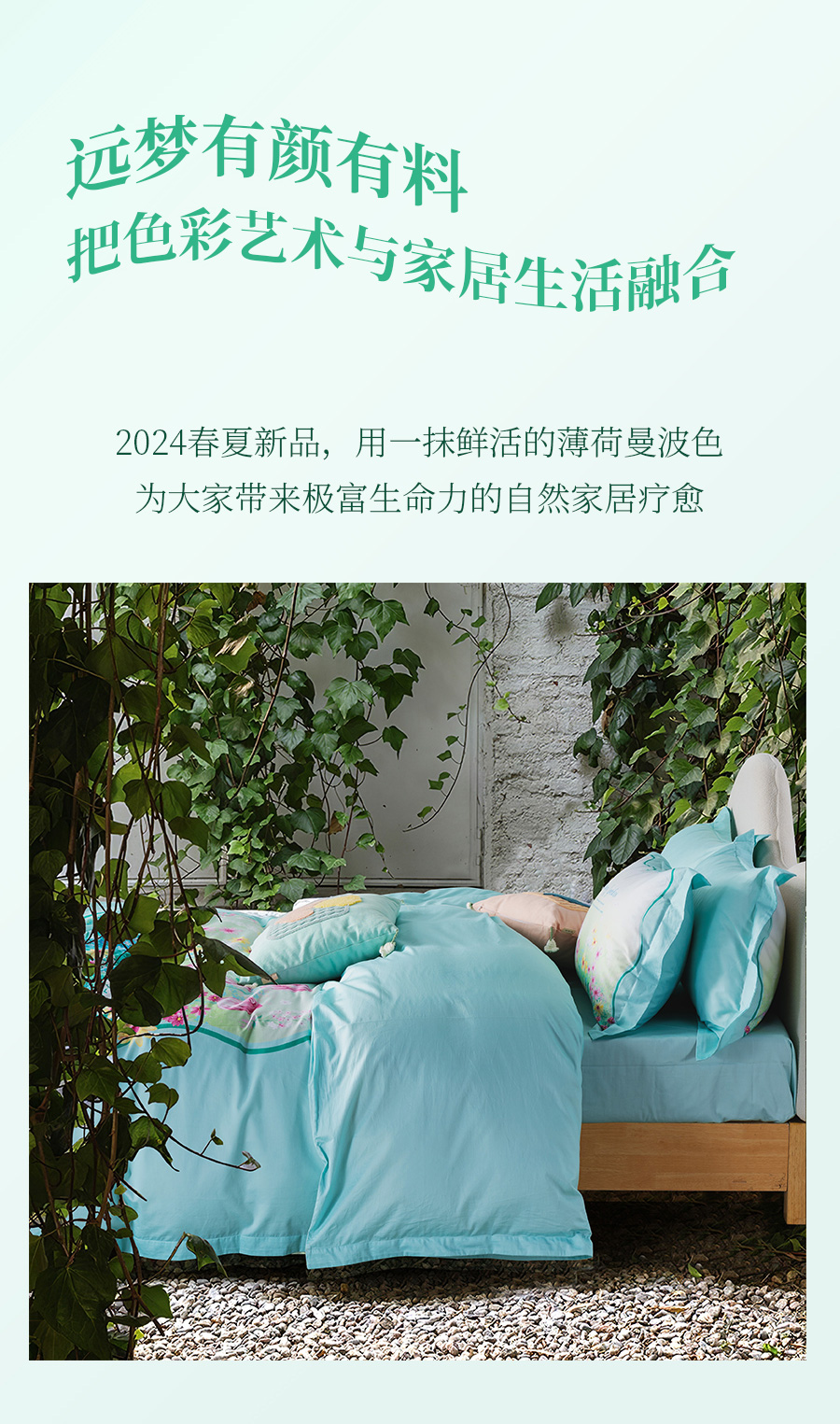 用“薄荷曼波”装点你的家，解锁春夏流行密码