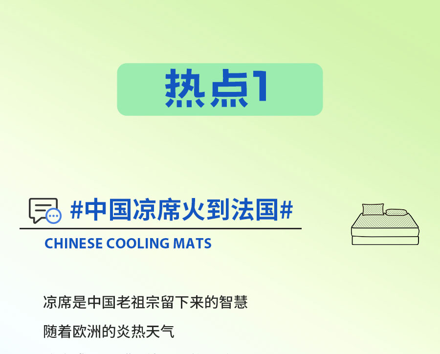 中国的「凉」火到法国！