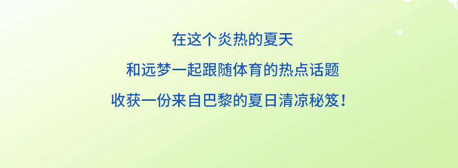 中国的「凉」火到法国！