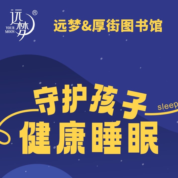 让阅读与睡眠同行——龙八long8人生就是博携手厚街图书馆为孩子健康护航